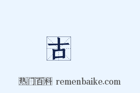古畫是什么意思的图片